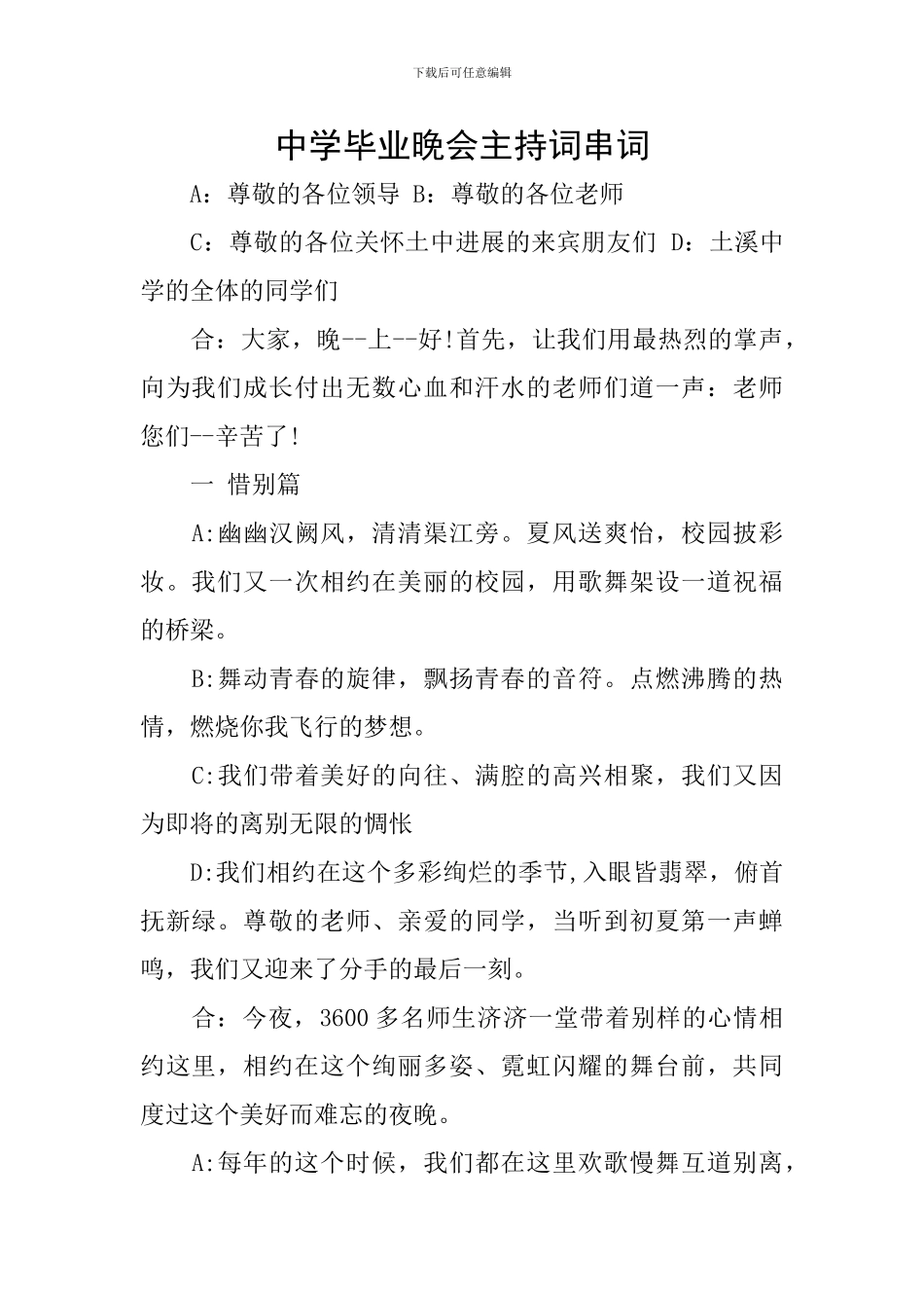 中学毕业晚会主持词串词_第1页