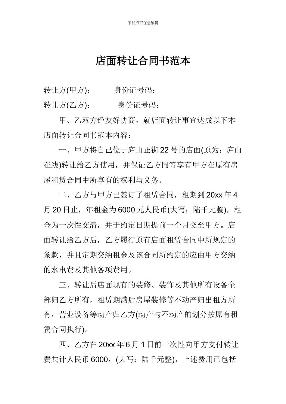 店面转让合同书范本_第1页