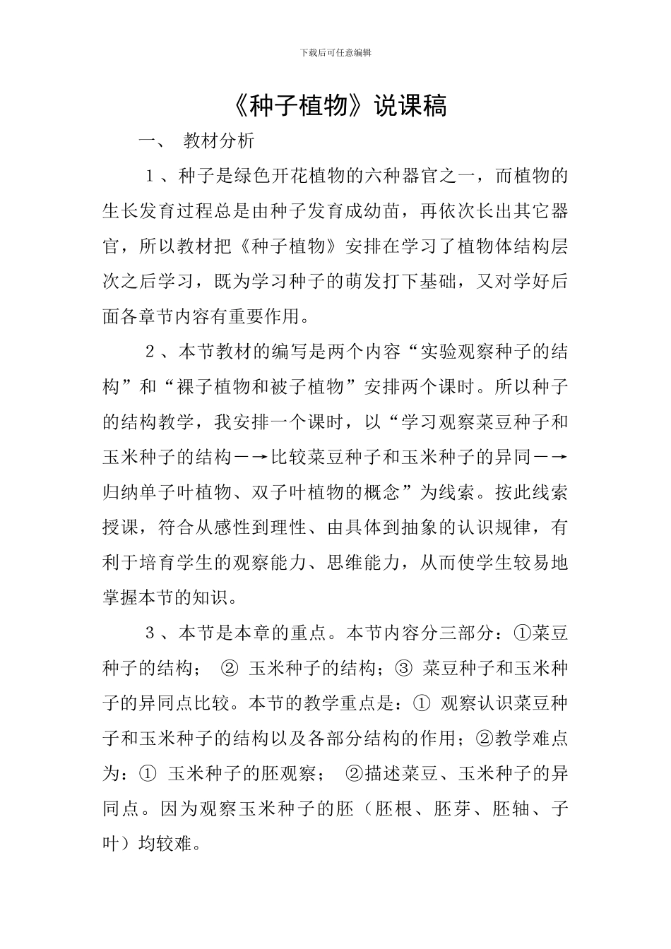 《种子植物》说课稿_第1页