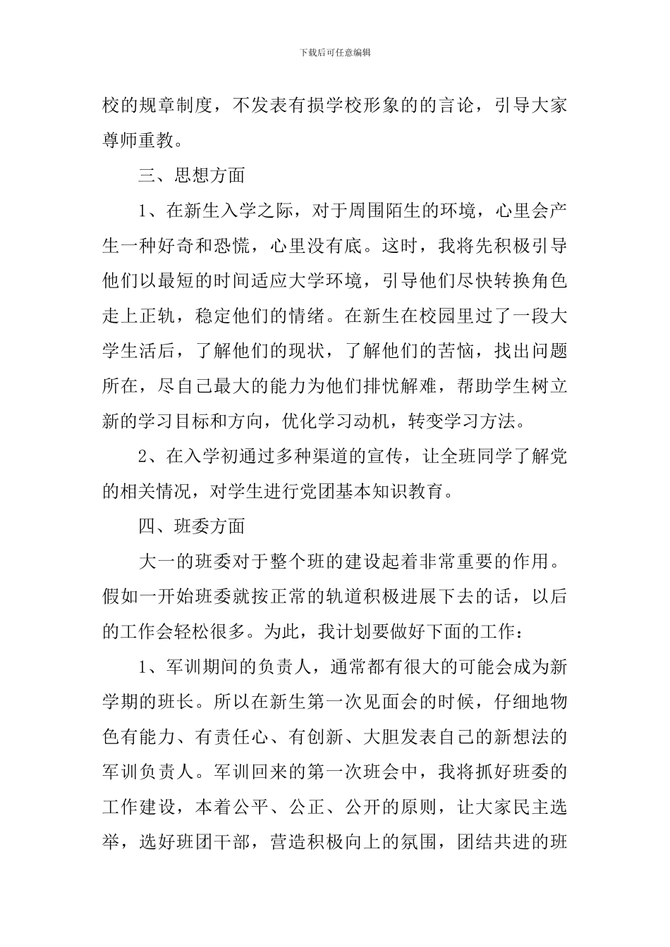 2024年新学期高校助理班主任工作计划_第2页