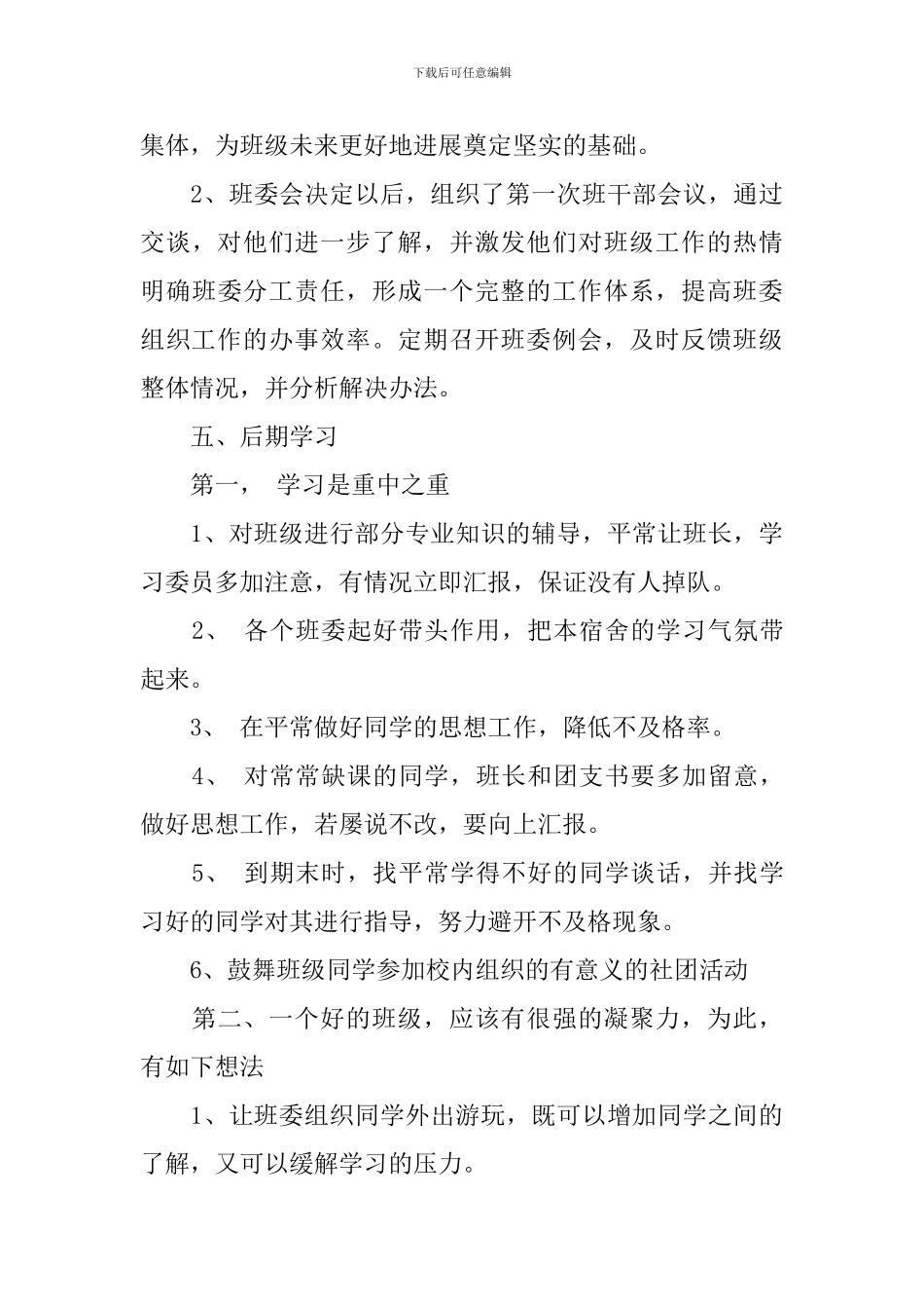 2024年新学期高校助理班主任工作计划_第3页