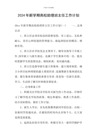 2024年新学期高校助理班主任工作计划