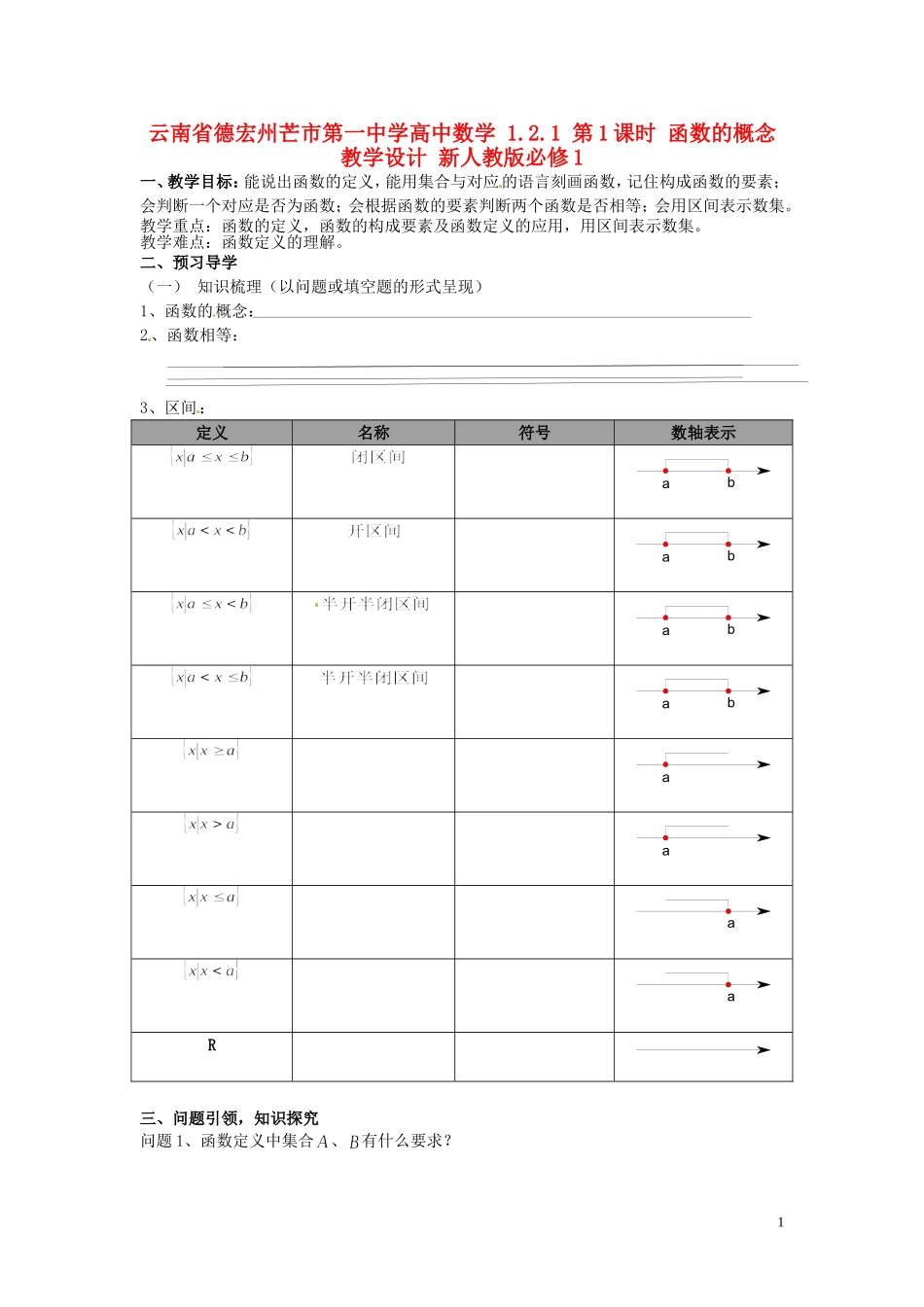 云南省德宏州芒市第一中学高中数学 1.2.1 第1课时 函数的概念教学设计 新人教版必修1_第1页