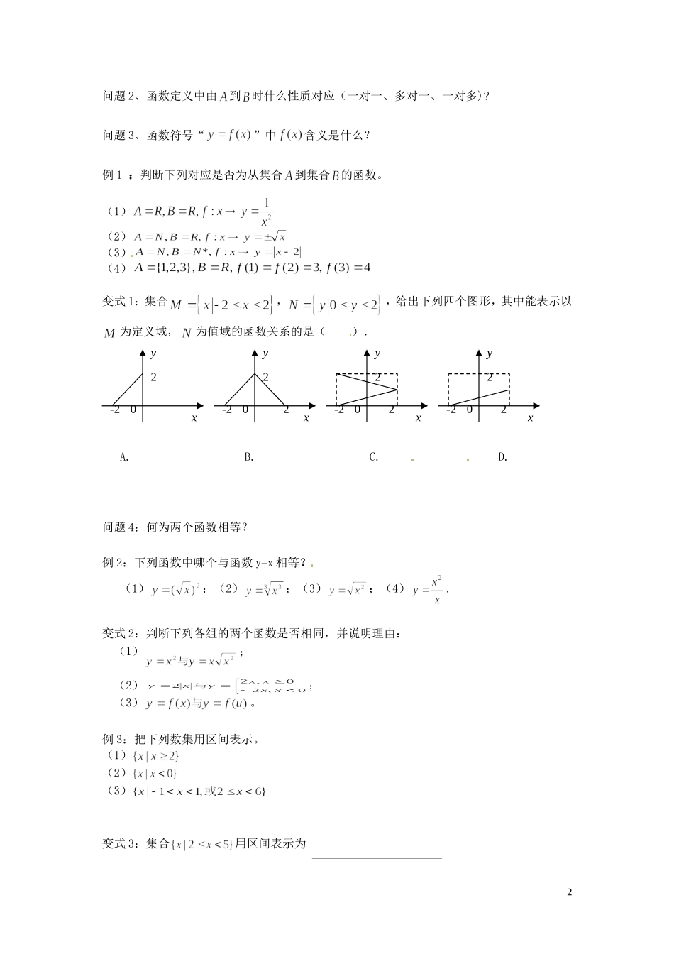 云南省德宏州芒市第一中学高中数学 1.2.1 第1课时 函数的概念教学设计 新人教版必修1_第2页