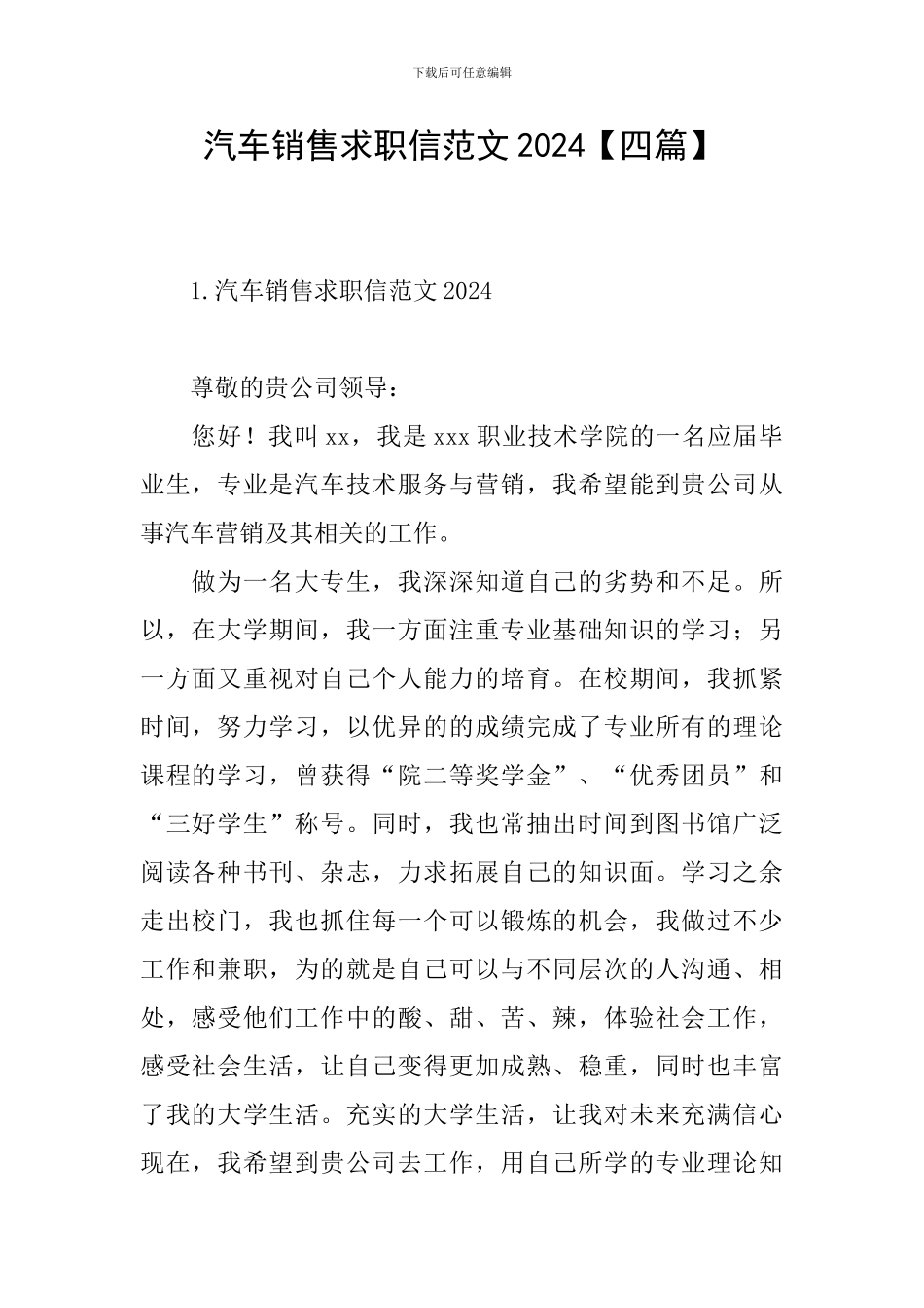 汽车销售求职信范文2024_第1页