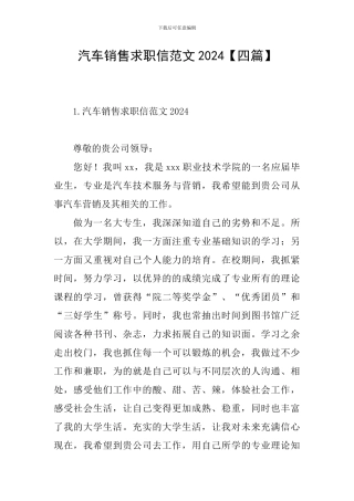 汽车销售求职信范文2024