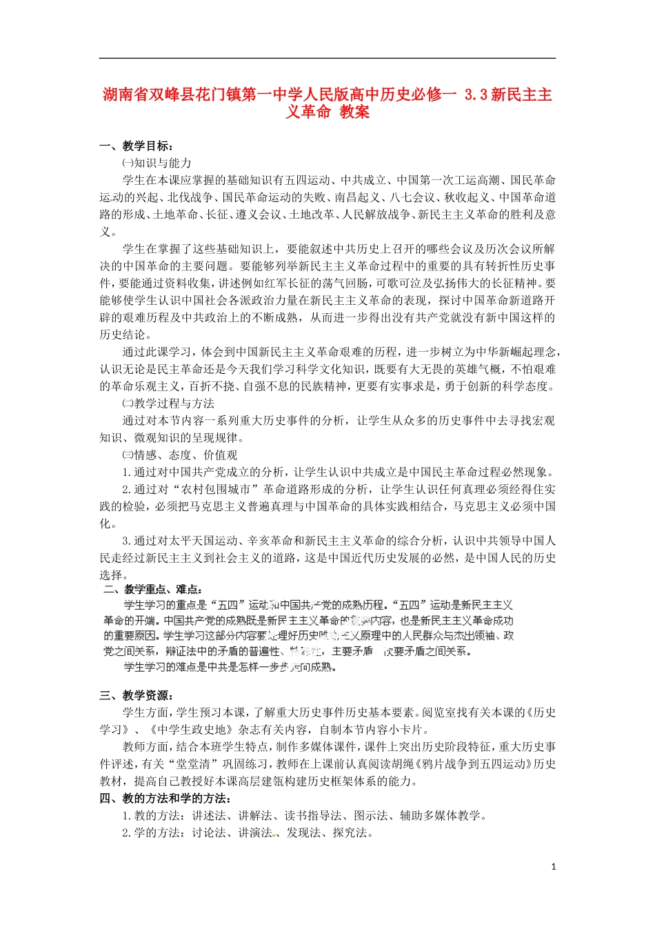 湖南省双峰县花门镇第一中学高中历史 3.3新民主主义革命教案 人民版必修1_第1页