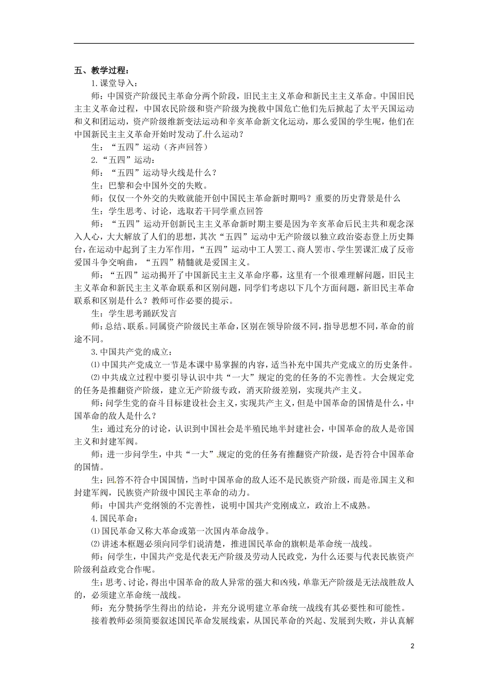 湖南省双峰县花门镇第一中学高中历史 3.3新民主主义革命教案 人民版必修1_第2页