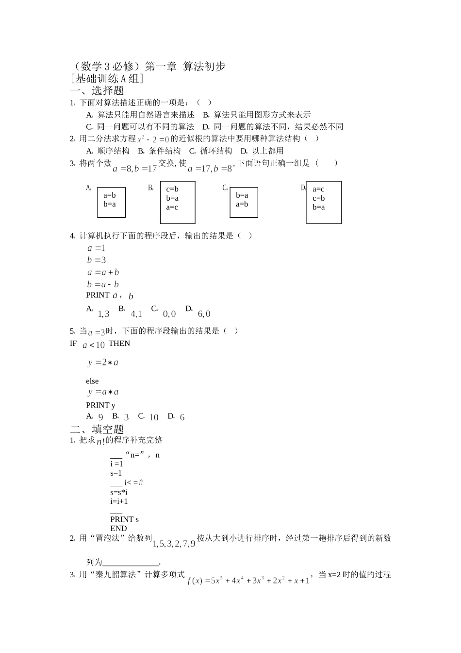 数学3必修第一章算法初步基础训练A组及答案_第1页