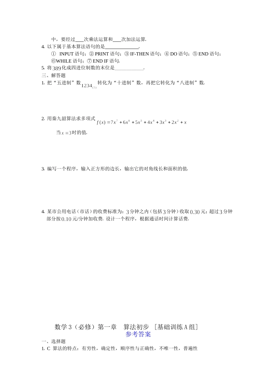 数学3必修第一章算法初步基础训练A组及答案_第2页
