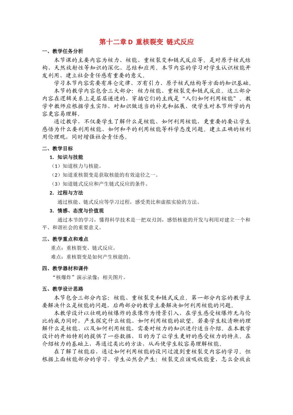 上海地区优秀高二物理 第十二章 D 链式反应教案 沪科版_第1页