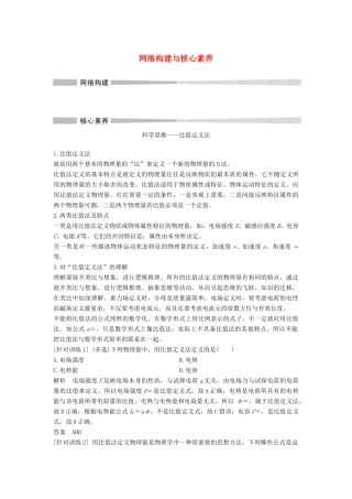 高中物理 第2章 电势能与电势差网络构建与核心素养教案 鲁科版必修第三册-鲁科版高二第三册物理教案