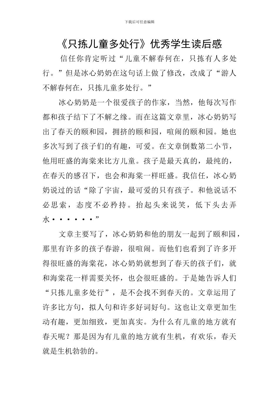 《只拣儿童多处行》优秀学生读后感_第1页