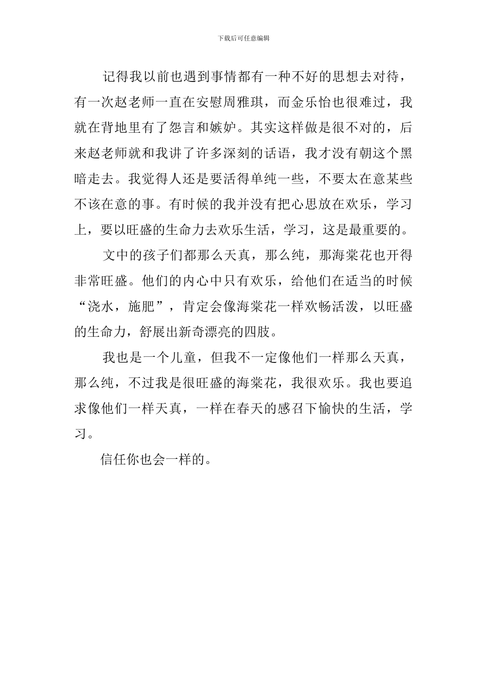 《只拣儿童多处行》优秀学生读后感_第2页