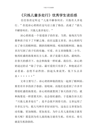 《只拣儿童多处行》优秀学生读后感