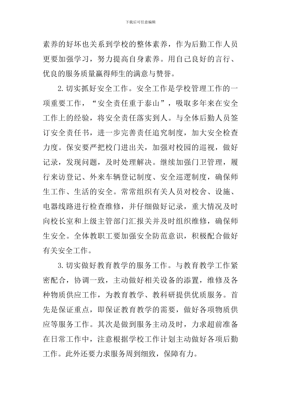 2024—2024学年度第二学期总务处工作计划_第2页