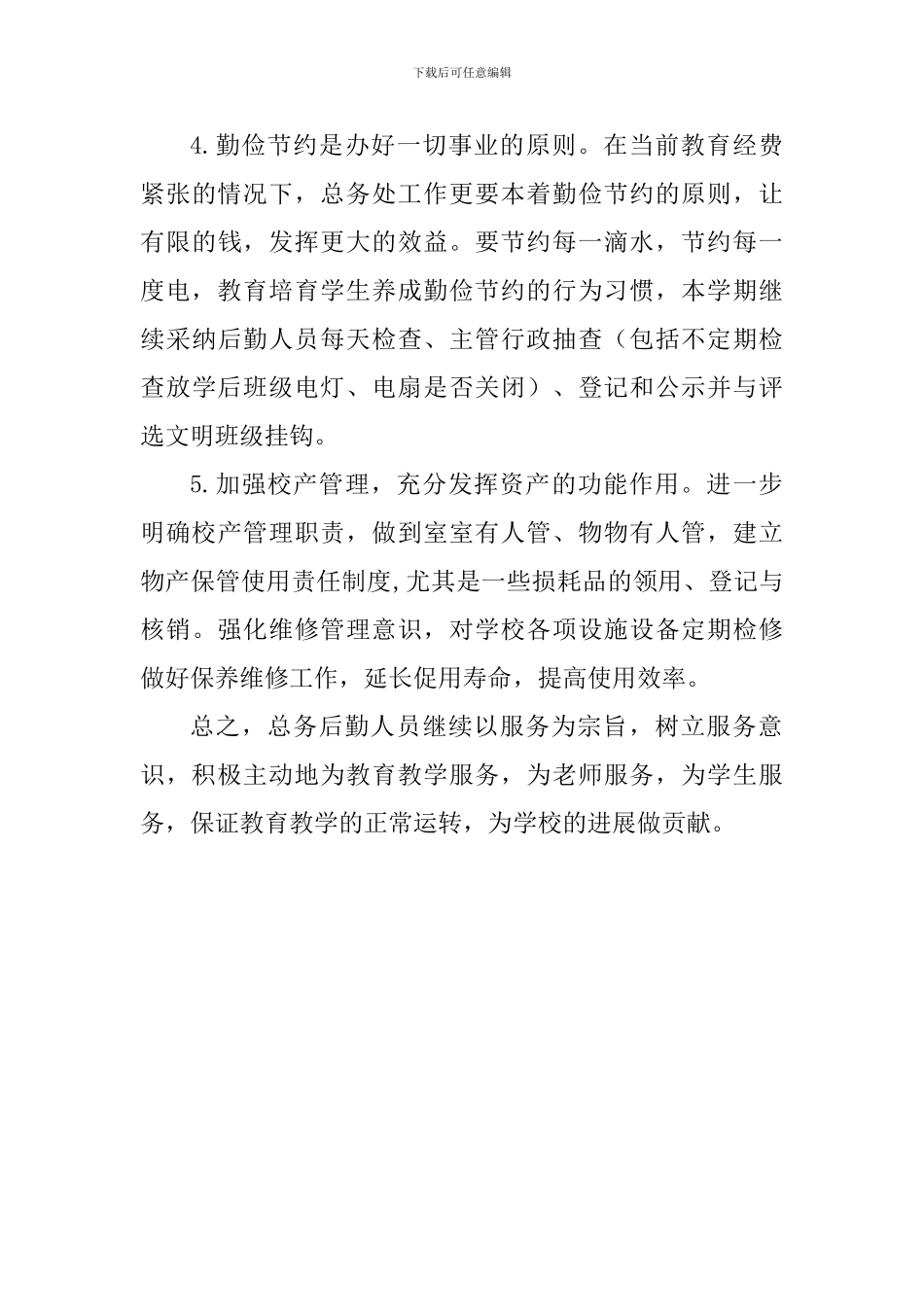 2024—2024学年度第二学期总务处工作计划_第3页