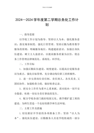 2024—2024学年度第二学期总务处工作计划