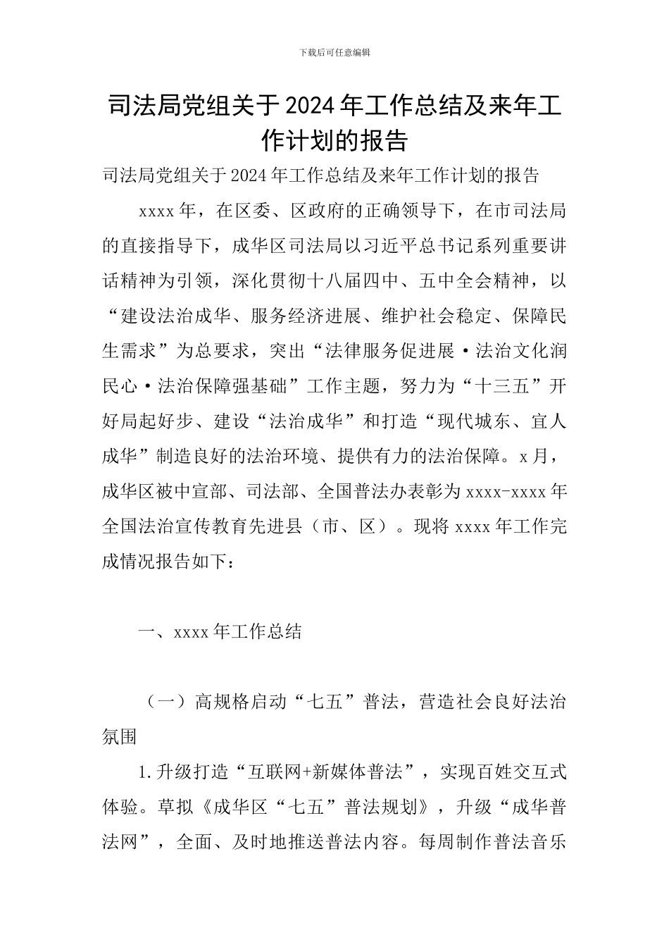 司法局党组关于2024年工作总结及来年工作计划的报告_第1页