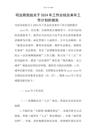 司法局党组关于2024年工作总结及来年工作计划的报告