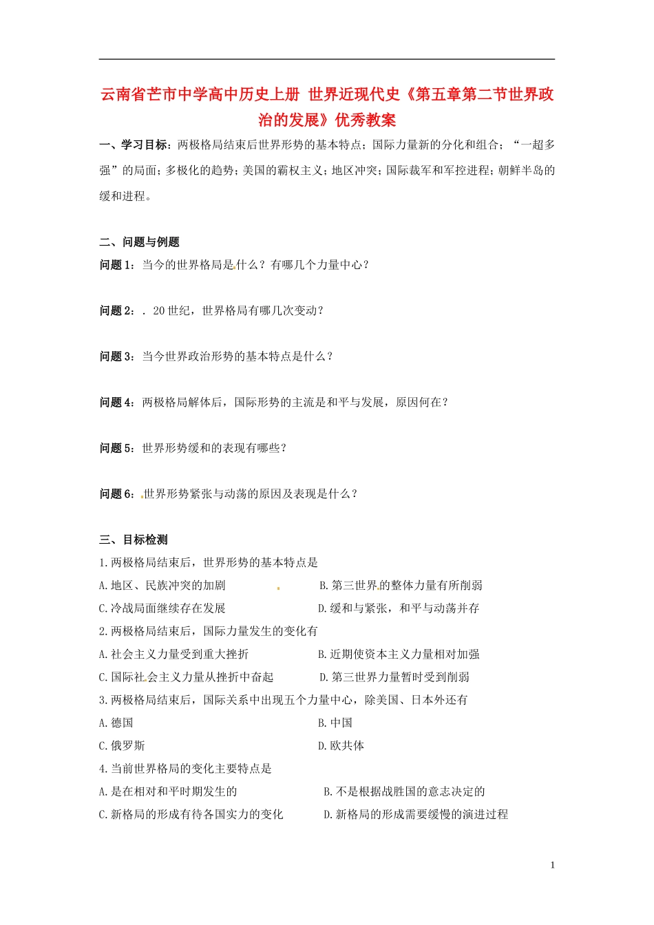 云南省芒市中学高中历史上册 世界近现代史《第五章第二节世界政治的发展》优秀教案_第1页