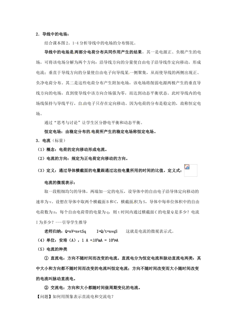 广东省揭阳一中高中物理 2-1 导体中的电场和电流教案 新人教版选修3-1_第2页