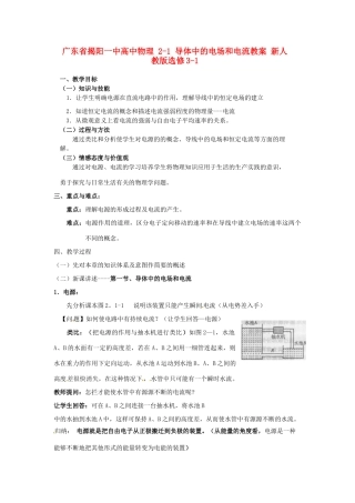 广东省揭阳一中高中物理 2-1 导体中的电场和电流教案 新人教版选修3-1