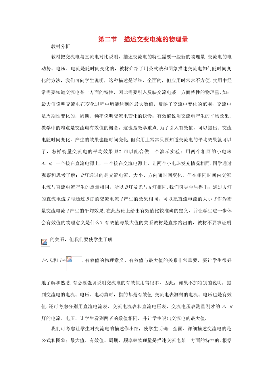 高中物理 第二章 交变电流 第2节 描述交流电的物理量教案1 教科版选修3-2-教科版高二选修3-2物理教案_第1页