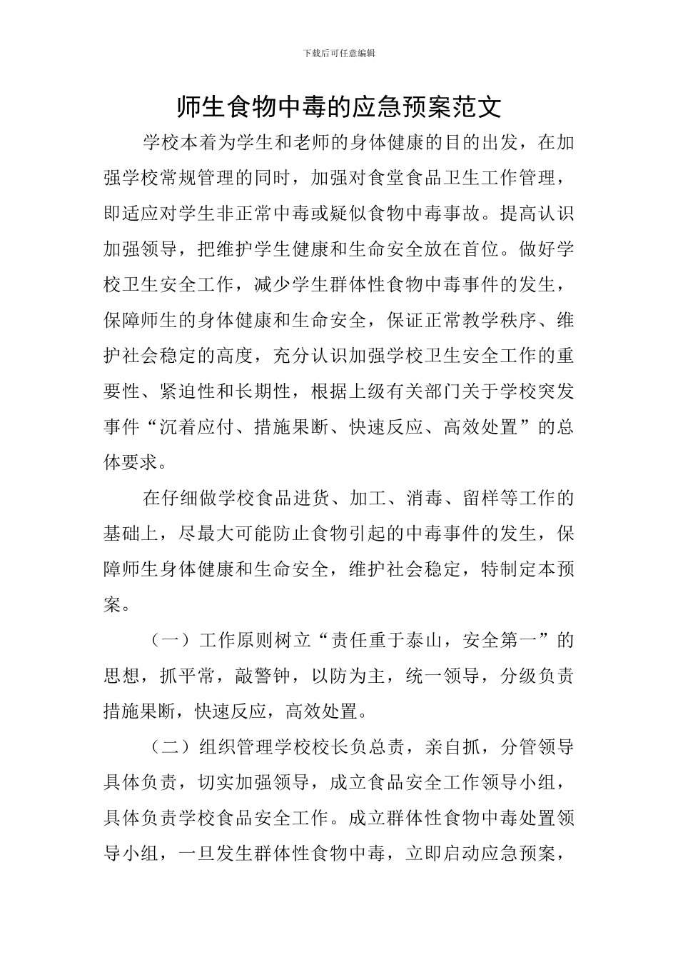 师生食物中毒的应急预案范文_第1页