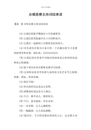 合唱比赛主持词结束语