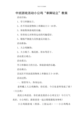 中班游戏活动小公鸡“单脚站立”教案