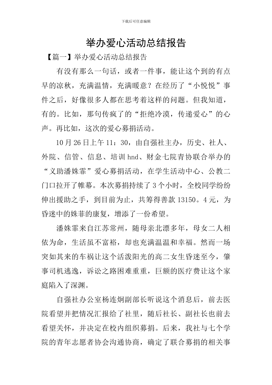 举办爱心活动总结报告_第1页