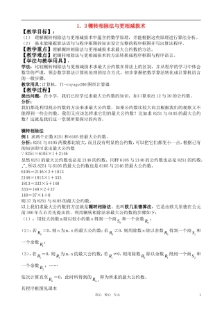 广东省珠海市斗门和风中学高中数学 1.3.1 辗转相除法与更相减损术教案 新人教A版必修3