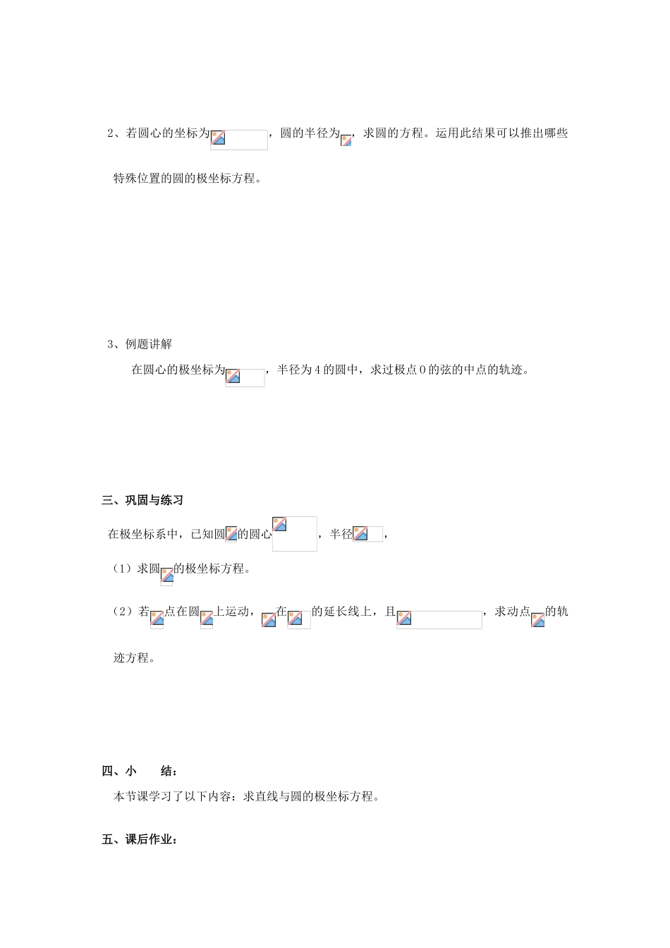 浙江省奉化中学高中数学 第6节 常用曲线的极坐标方程（1）教案 新人教A版选修4-4_第2页