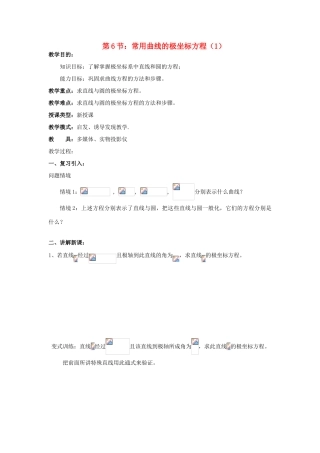 浙江省奉化中学高中数学 第6节 常用曲线的极坐标方程（1）教案 新人教A版选修4-4