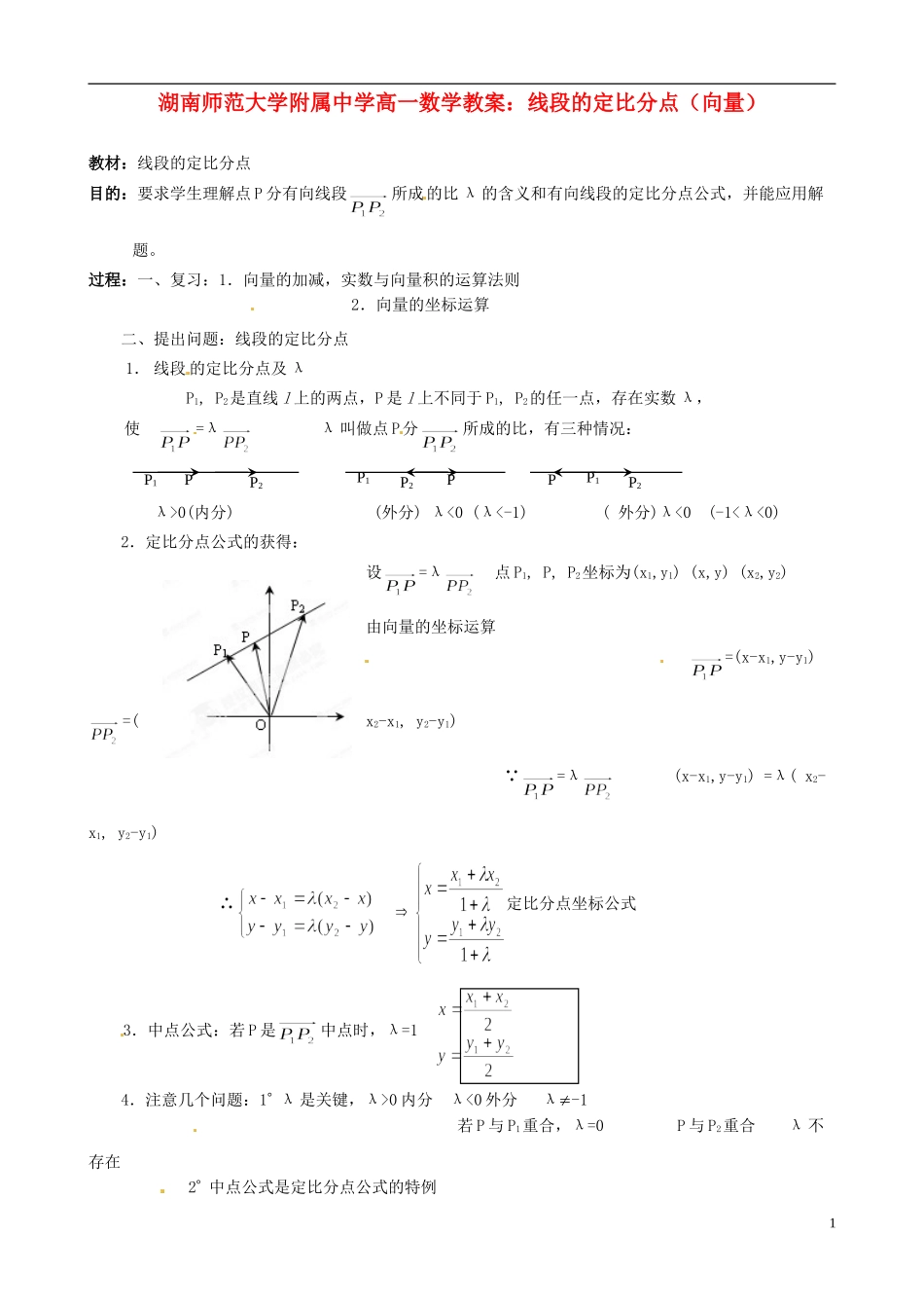 湖南师范大学附属中学高一数学 线段的定比分点（向量）教案_第1页