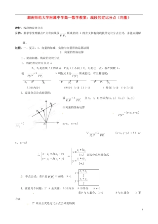 湖南师范大学附属中学高一数学 线段的定比分点（向量）教案