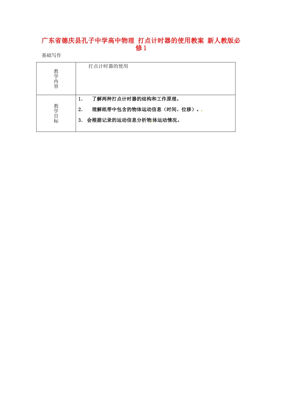 广东省德庆县孔子中学高中物理 打点计时器的使用教案 新人教版必修1_第1页