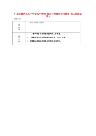 广东省德庆县孔子中学高中物理 打点计时器的使用教案 新人教版必修1