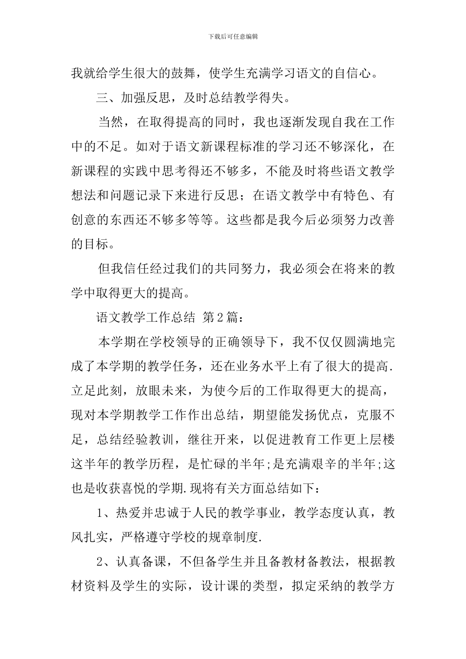 2024语文教学工作总结_第3页