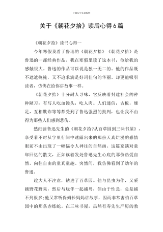 关于《朝花夕拾》读后心得6篇