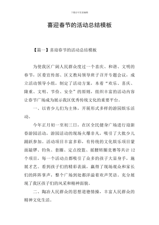 喜迎春节的活动总结模板