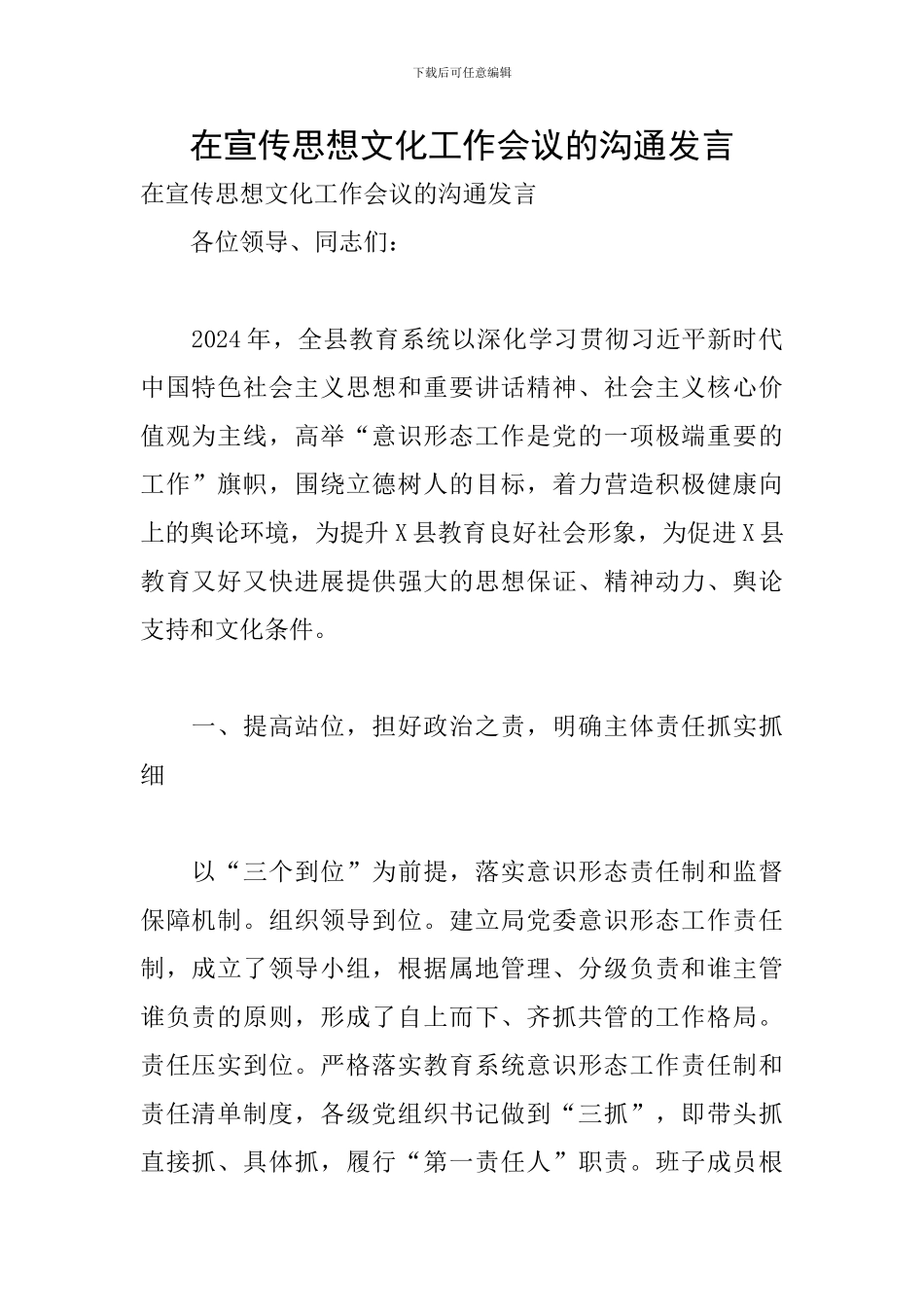 在宣传思想文化工作会议的交流发言_第1页