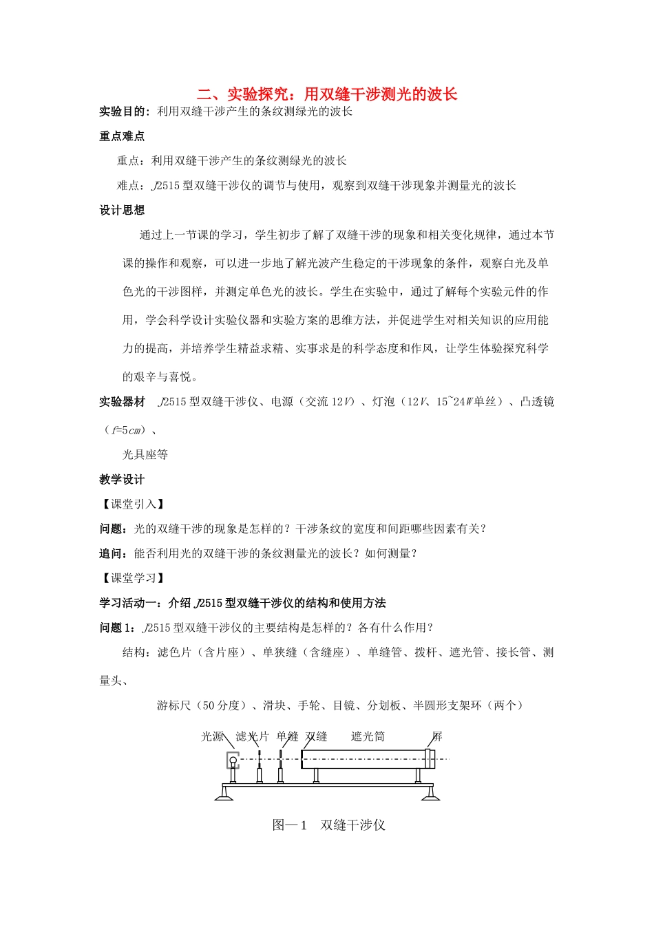 高中物理 第五章 光的波动性 第2节 实验探究：用双缝干涉测光的波长教案 教科版选修3-4-教科版高二选修3-4物理教案_第1页
