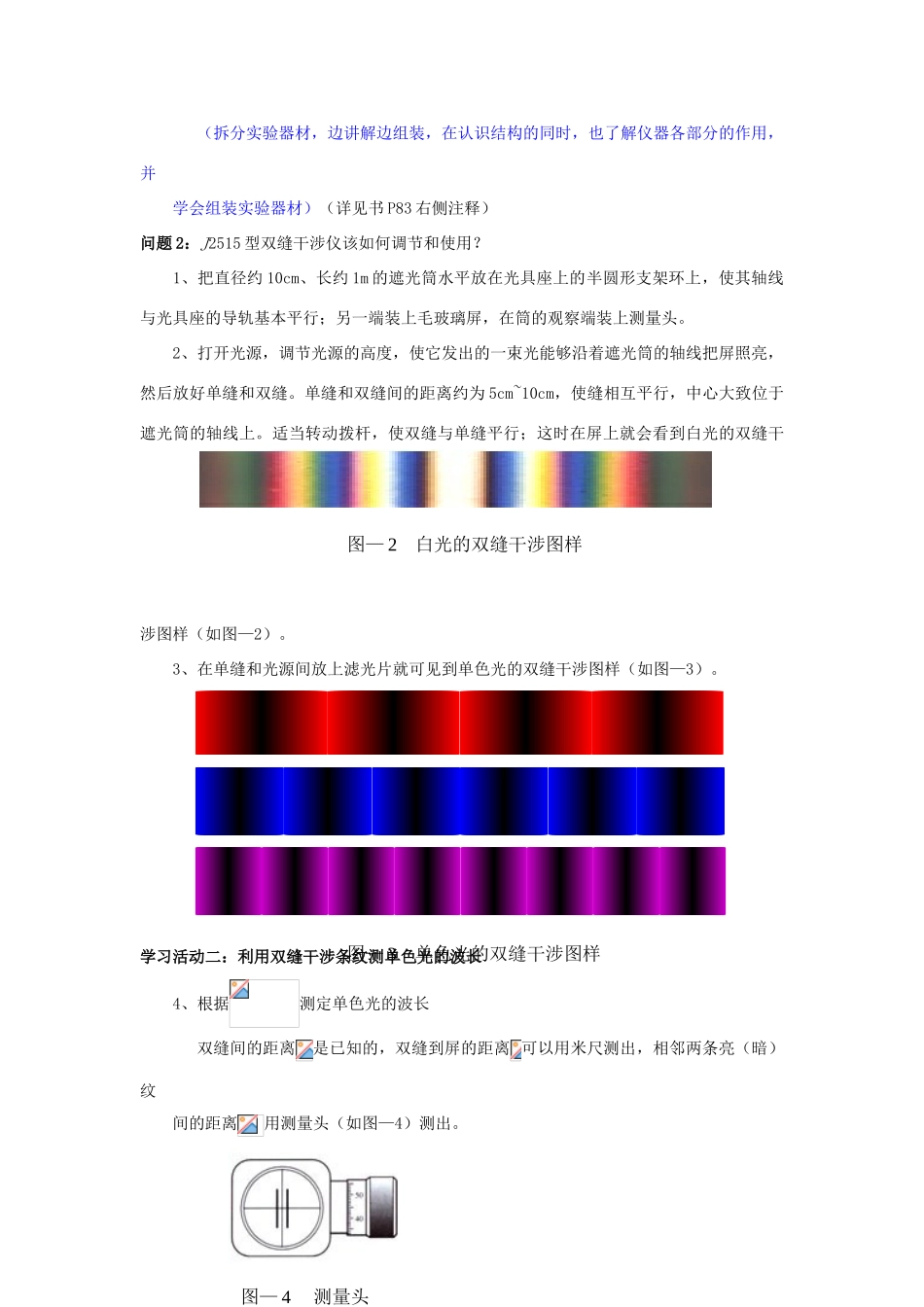 高中物理 第五章 光的波动性 第2节 实验探究：用双缝干涉测光的波长教案 教科版选修3-4-教科版高二选修3-4物理教案_第2页