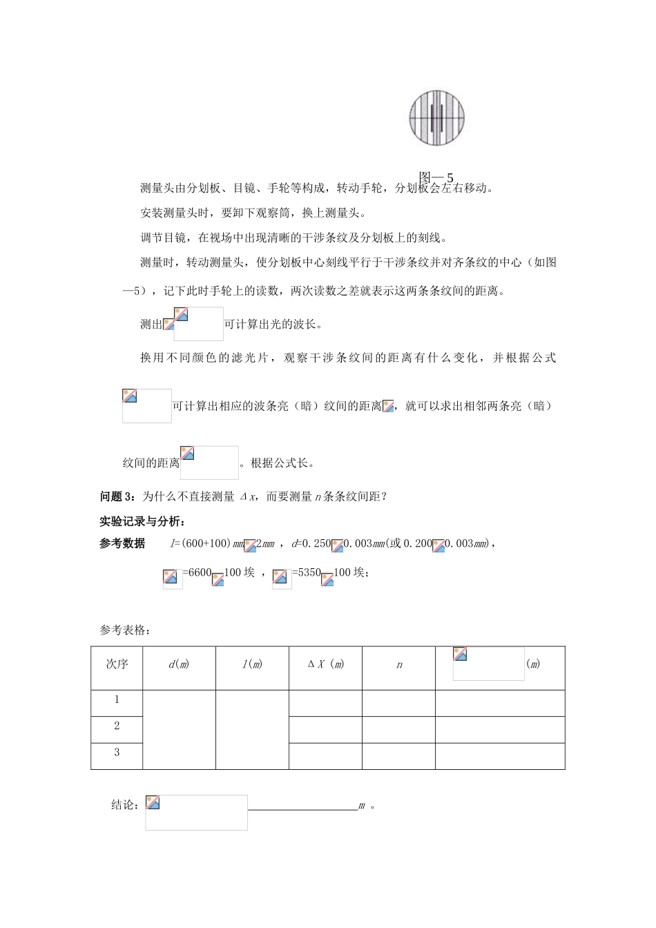 高中物理 第五章 光的波动性 第2节 实验探究：用双缝干涉测光的波长教案 教科版选修3-4-教科版高二选修3-4物理教案_第3页