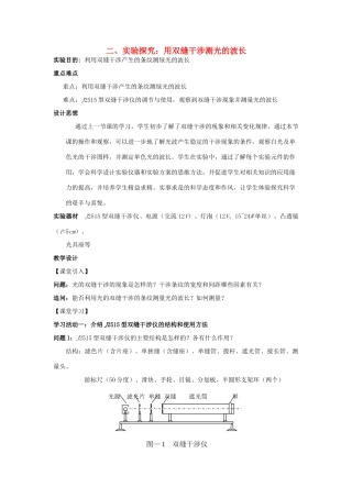 高中物理 第五章 光的波动性 第2节 实验探究：用双缝干涉测光的波长教案 教科版选修3-4-教科版高二选修3-4物理教案