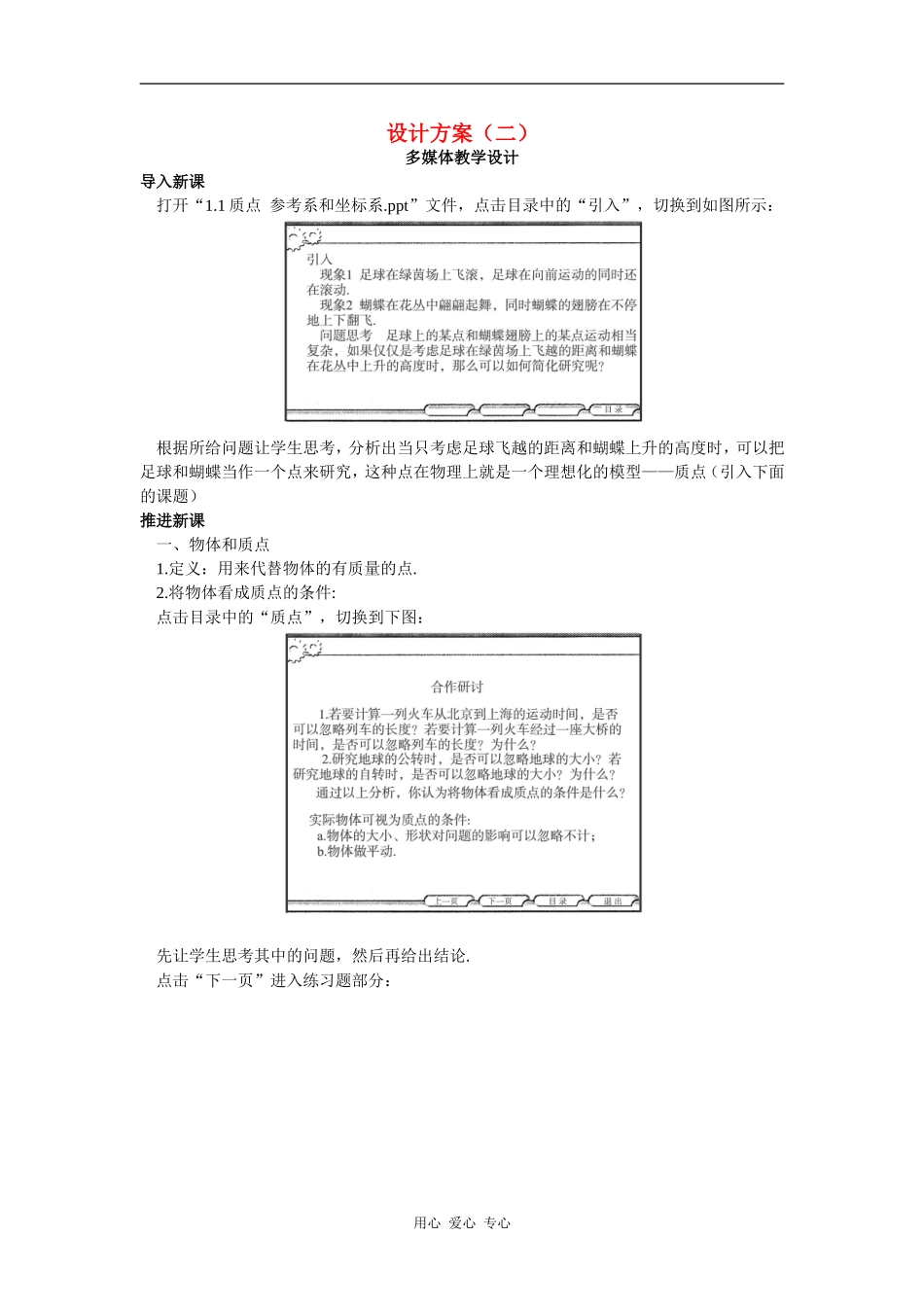 示范教案 设计方案二（1  质点  参考系和坐标系）_第1页