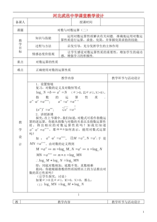 河北省武邑中学高中数学 对数与对数运算（二）教案 新人教A版必修1