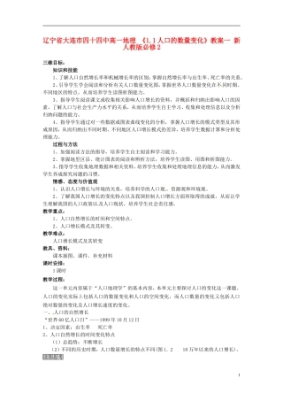 辽宁省大连市四十四中高中地理 《1.1人口的数量变化》教案一 新人教版必修2